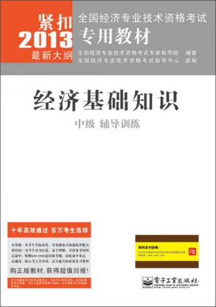 2013全國經(jīng)濟專業(yè)技術(shù)資格考試專用教材：經(jīng)濟基礎(chǔ)知識（中級）輔導(dǎo)訓(xùn)練