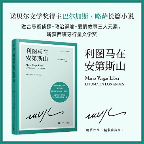 利圖馬在安第斯山（略薩作品：精裝珍藏版）