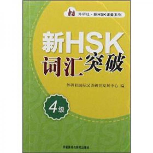 外研社·新HSK課堂系列：新HSK詞匯突破（4級）
