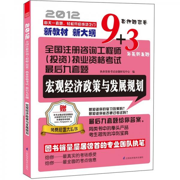 全国注册咨询工程师(投资)执业资格考试最后九套题.宏观经济政策与发展规划