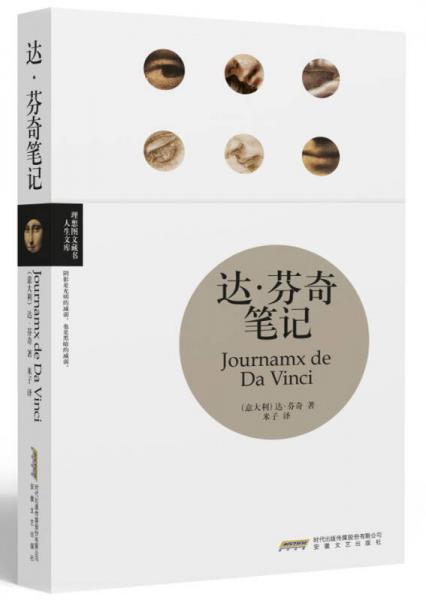 達(dá)·芬奇筆記