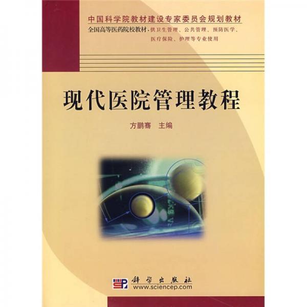 全國高等醫(yī)藥院校教材：現(xiàn)代醫(yī)院管理教程