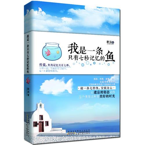 我是一条只有七秒记忆的鱼：遗忘是为了给美好留出空间