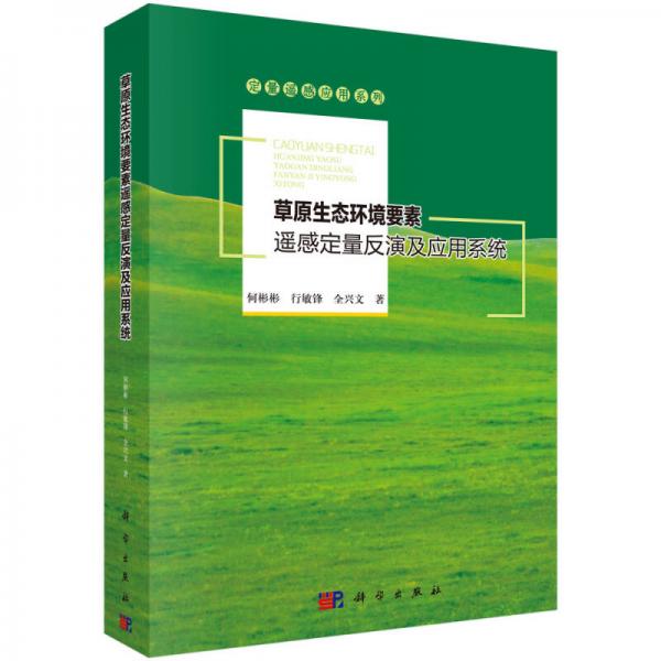 定量遙感應(yīng)用系列：草原生態(tài)環(huán)境要素遙感定量反演及應(yīng)用系統(tǒng)