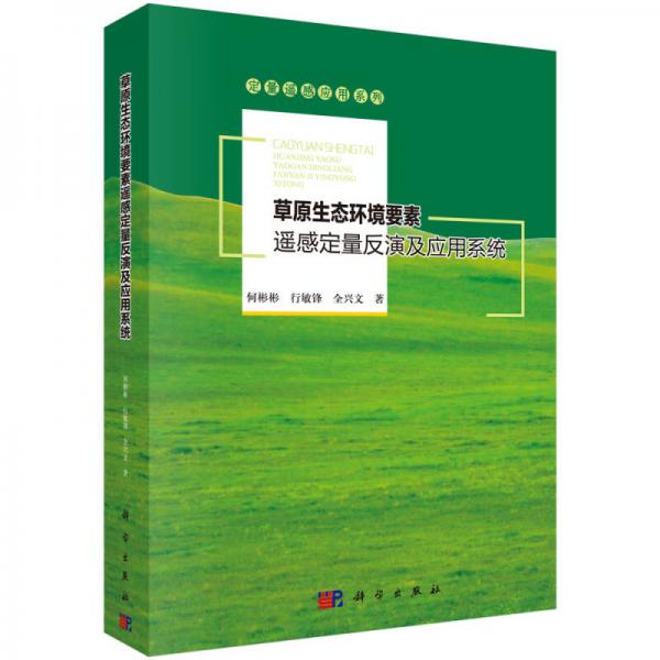 定量遥感应用系列：草原生态环境要素遥感定量反演及应用系统