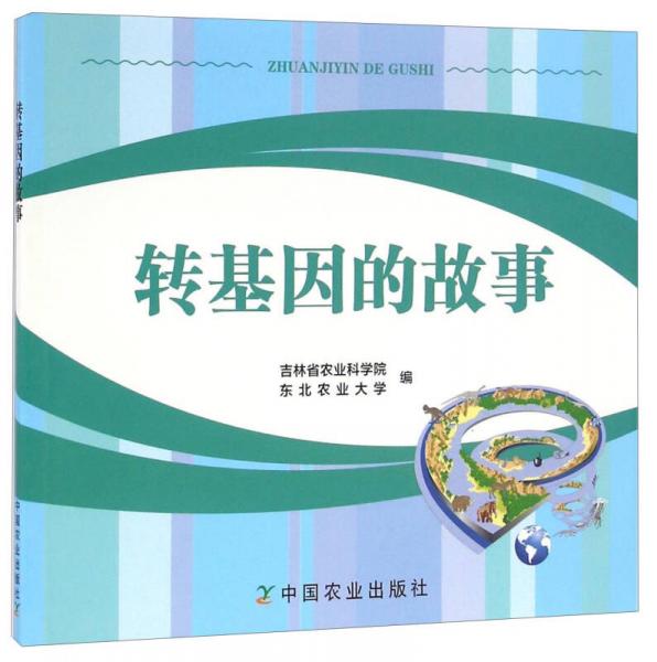 轉基因的故事