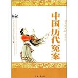 中國(guó)歷代冤案