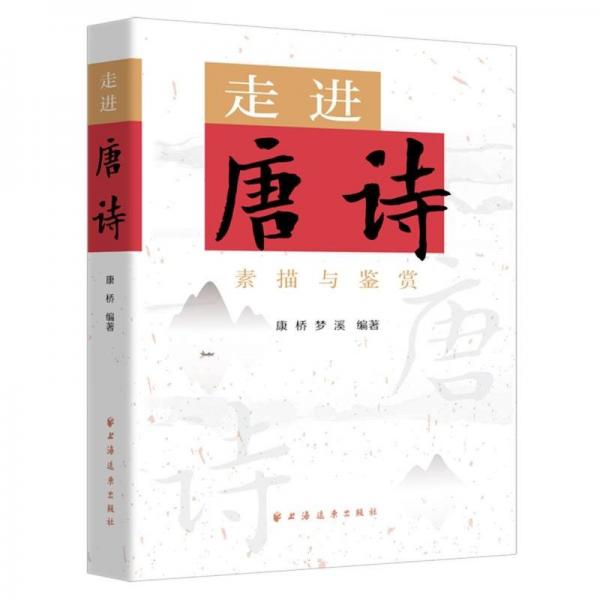 走進唐詩