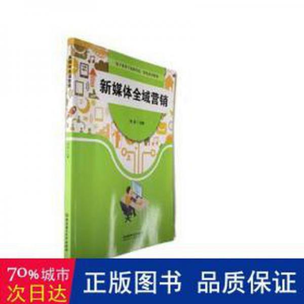 全新正版图书 新媒体全域营销郑波北京理工大学出版社有限责任公司9787576319002