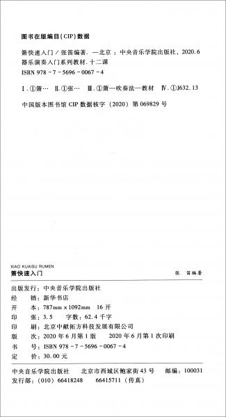 器乐演奏入门系列教材：箫快速入门