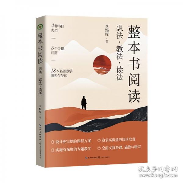 整本書閱讀：想法教法讀法（大教育書系）