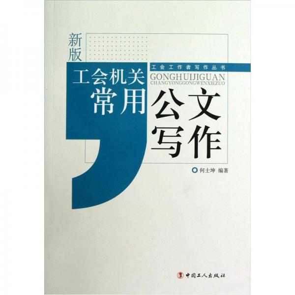 新版工會機關(guān)常用公文寫作