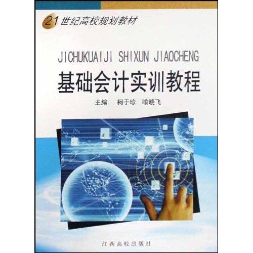 基礎(chǔ)會(huì)計(jì)實(shí)訓(xùn)教程