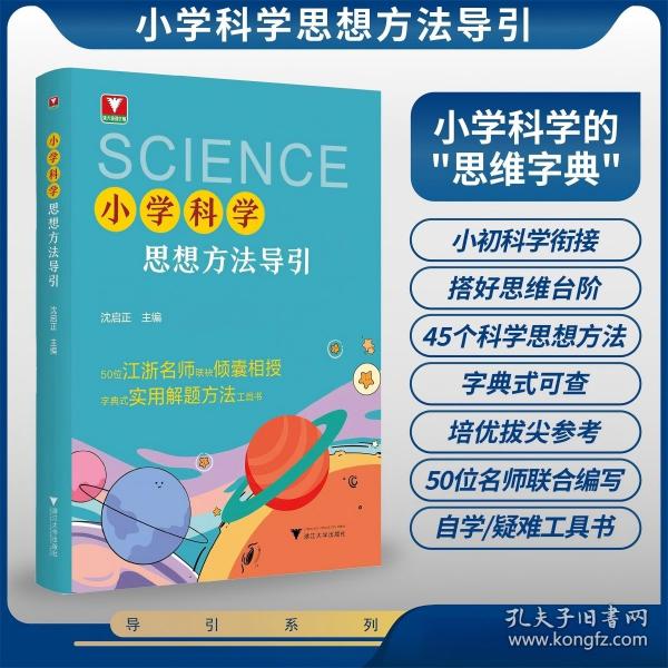 小学科学思想方法导引