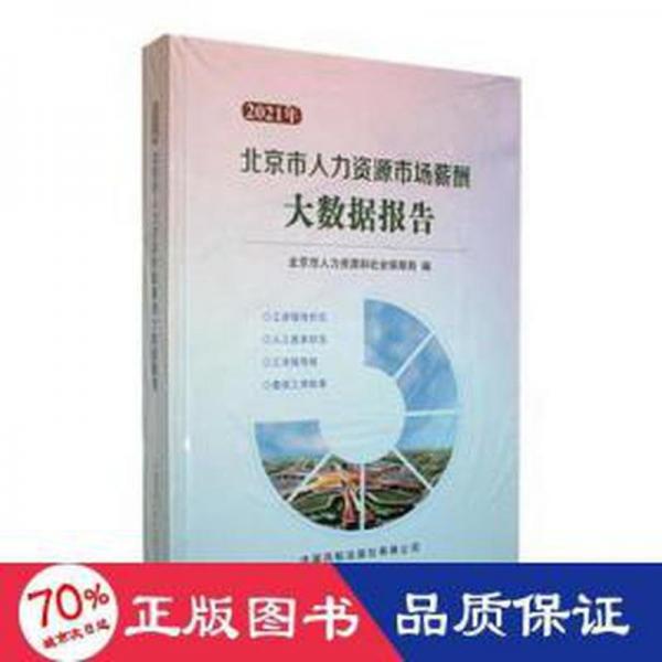 2021年北京市人力資源市場(chǎng)薪酬大數(shù)據(jù)報(bào)告