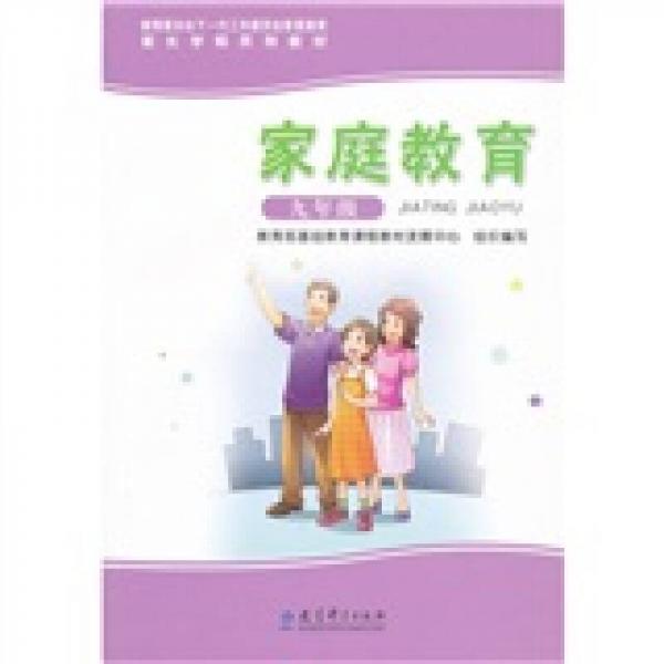 家长学校系列教材：家庭教育
