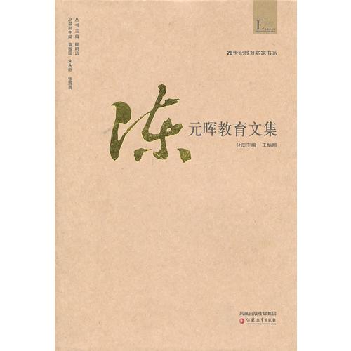 20世紀(jì)教育名家書系·陳元暉教育文集