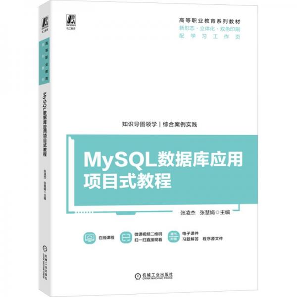 MySQL數(shù)據(jù)庫(kù)應(yīng)用項(xiàng)目式教程(附學(xué)習(xí)工作頁(yè)新形態(tài)立體化雙色印刷高等職業(yè)教育系列教材)