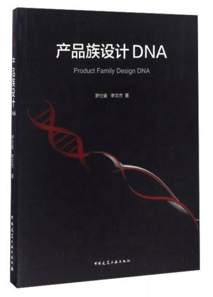 产品族设计DNA