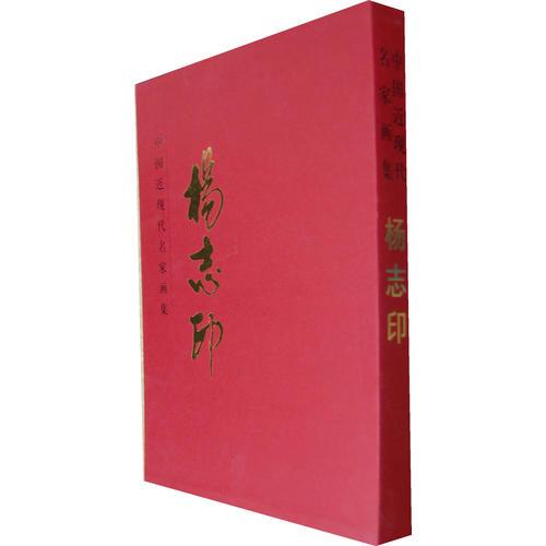 中國近現(xiàn)代名家畫集·楊志印