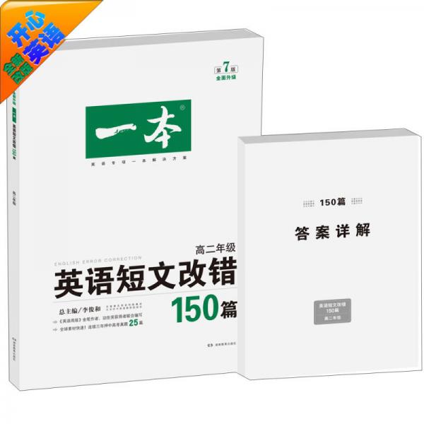 开心英语·英语短文改错150篇：高二年级（第7版）