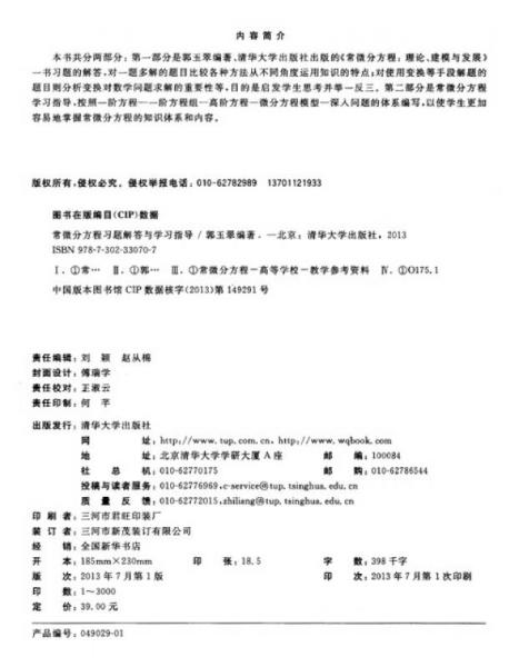 常微分方程习题解答与学习指导