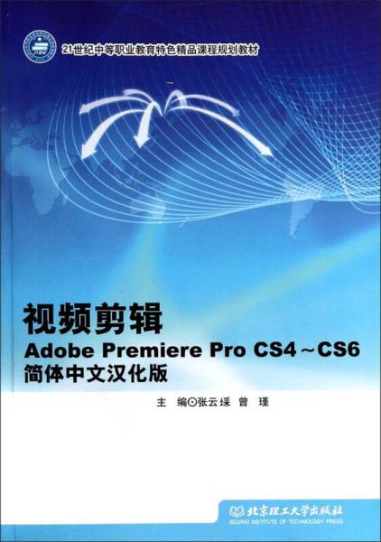 視頻剪輯（Adobe Premiere Pro CS4-CS6 簡體 中文漢化版）/21世紀(jì)中等職業(yè)教育特色精品課程規(guī)劃教材