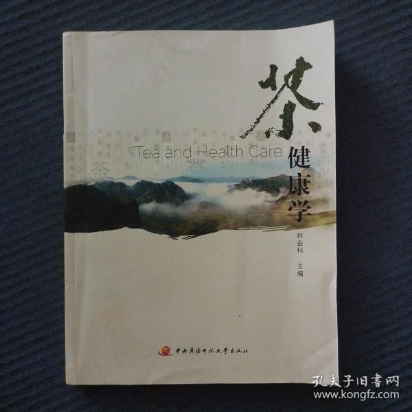 茶書類：茶葉評審與營銷專業(yè)系列教材：茶健康學(xué)林金科中央廣播電視大學(xué)出版社9787304079048