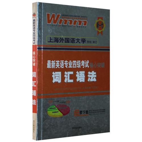 最新英語(yǔ)專業(yè)四級(jí)考試核心突破詞匯語(yǔ)法