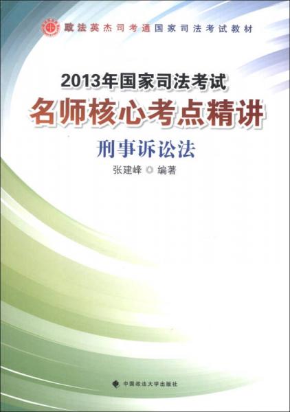 政法英杰司考通国家司法考试教材·2013年国家司法考试名师核心考点精讲：刑事诉讼法