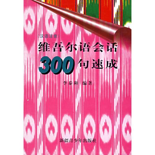 維吾爾語會話300句速成