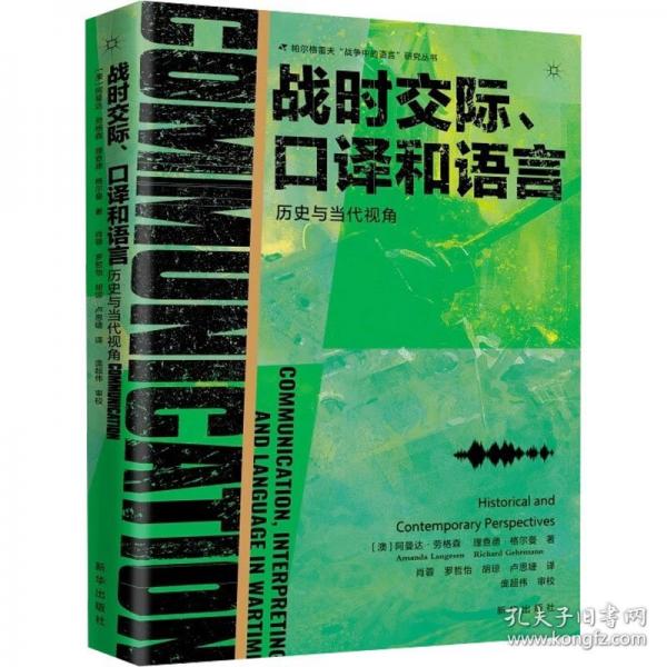 战时交际、口译和语言：历史与当代视角