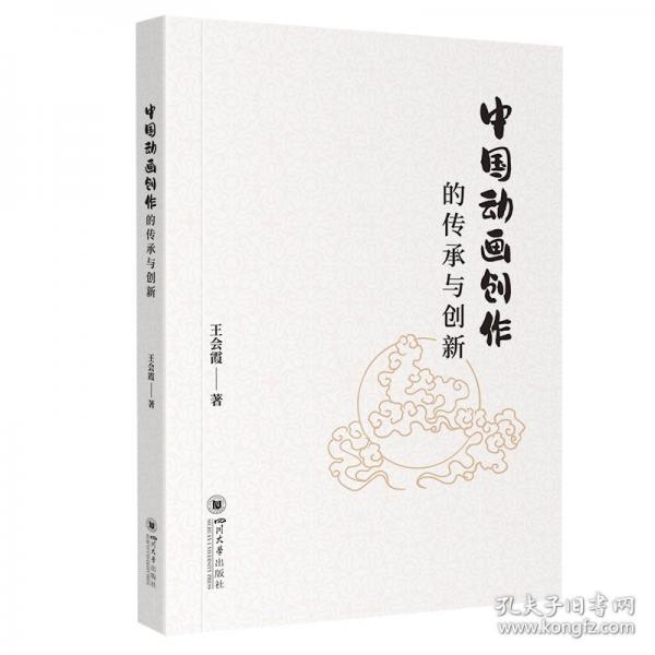 中國動畫創(chuàng)作的傳承與創(chuàng)新