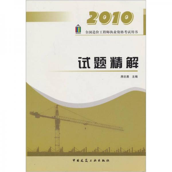 2010全国造价工程师执业资格考试用书：试题精解