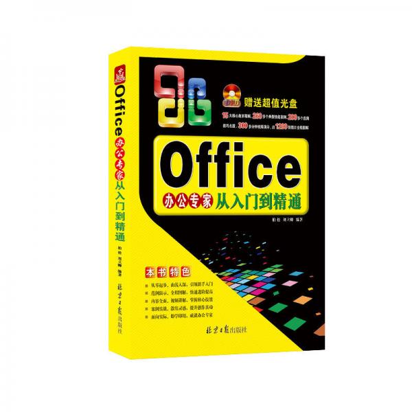 Office辦公專家從入門到精通