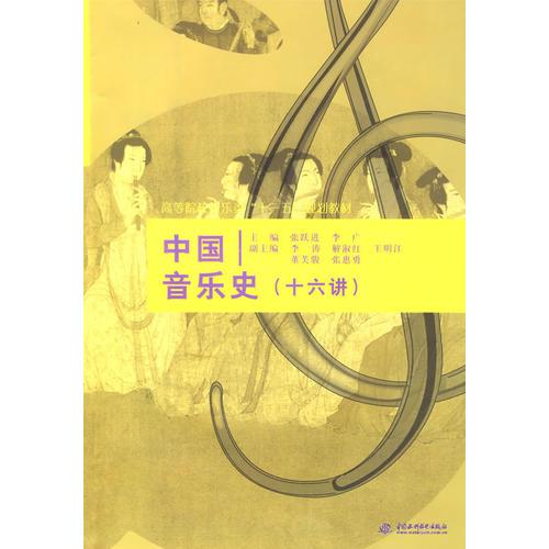 中國音樂史(十六講) (高等院校音樂類“十一五”規(guī)劃教材)