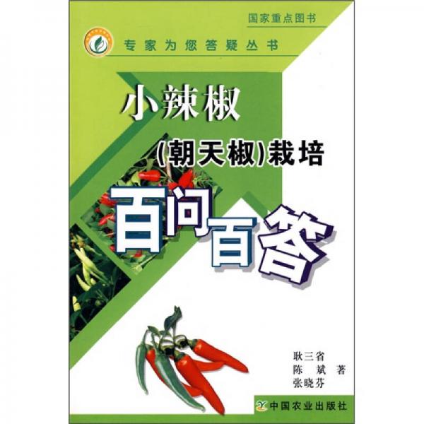 小辣椒（朝天椒）栽培百問(wèn)百答