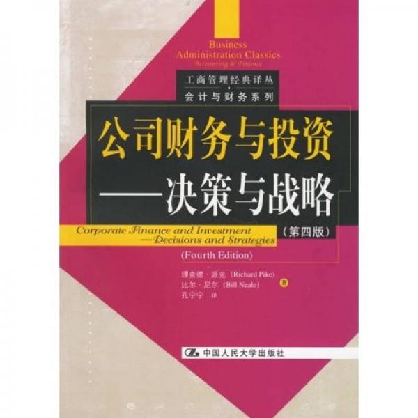 公司財務(wù)與投資：決策與戰(zhàn)略