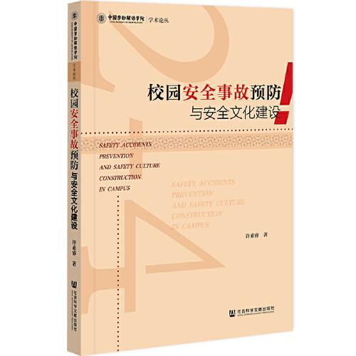 校園安全事故預(yù)防與安全文化建設(shè)