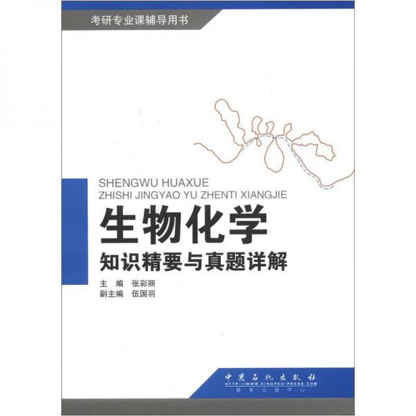 考研专业课辅导用书：生物化学指数精要与真题详解