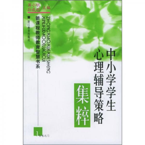 中小學(xué)學(xué)生心理輔導(dǎo)策略集粹