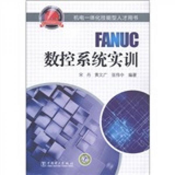 机电一体化技能型人才用书：FANUC数控系统实训