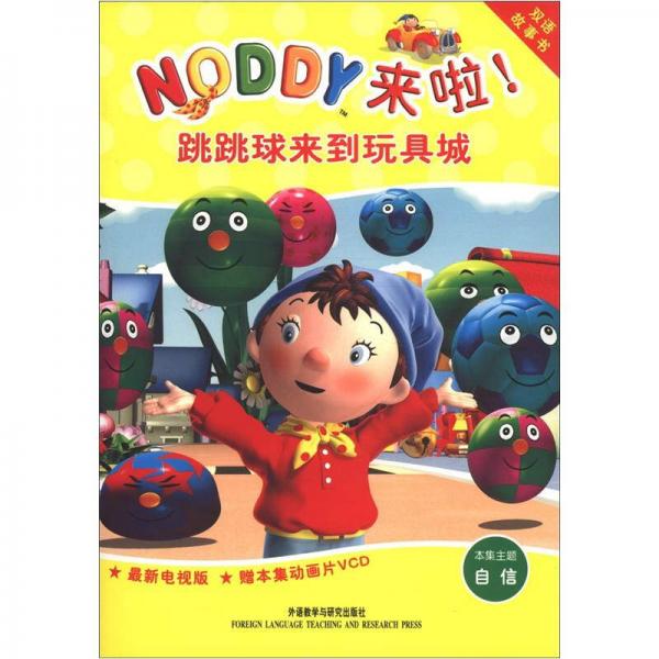 双语故事书·Noddy来啦！：跳跳球来到玩具城