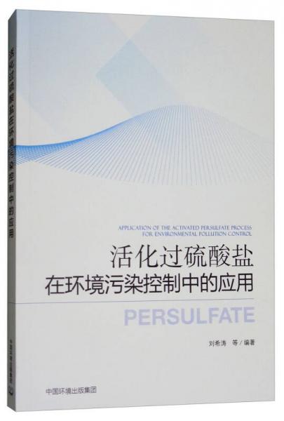 活化過硫酸鹽在環(huán)境污染控制中的應(yīng)用 