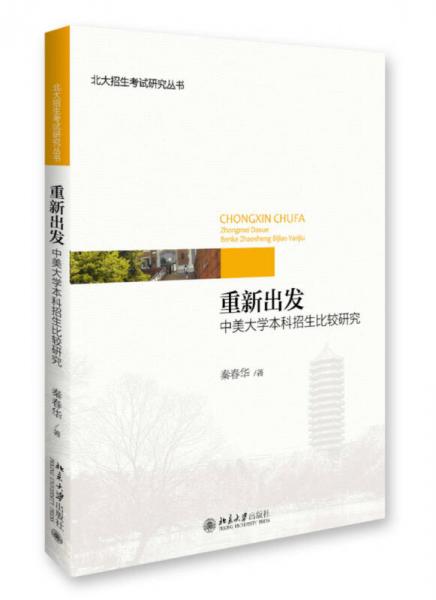 重新出發(fā) 中美大學(xué)本科招生比較研究
