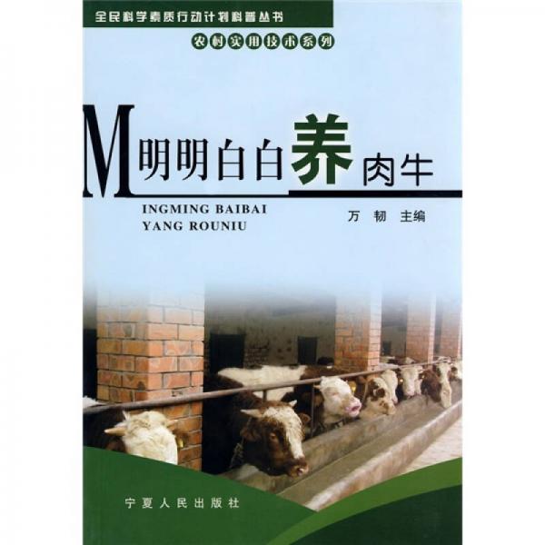 明明白白養(yǎng)肉牛