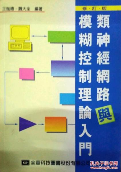 類神經(jīng)網(wǎng)絡(luò)與模糊控制理論入門