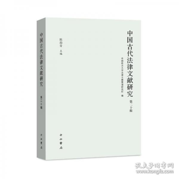 中国古代法律文献研究