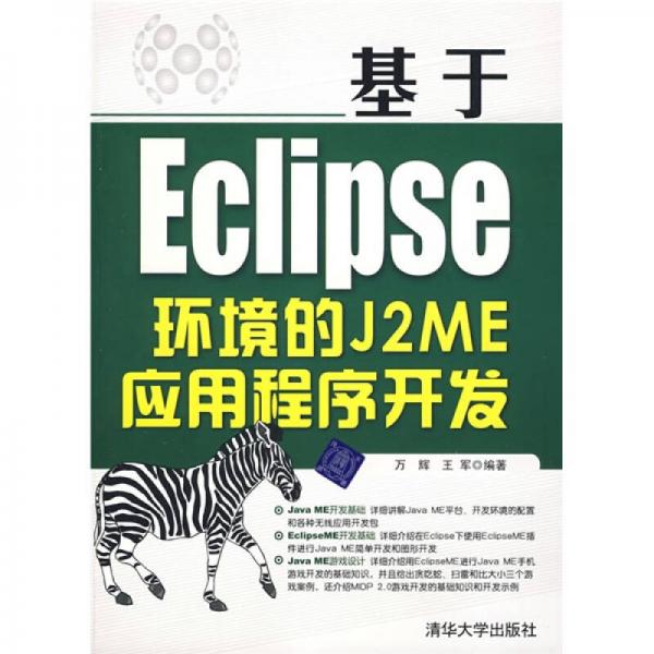 基于Eclipse环境的J2ME应用程序开发