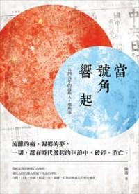 當(dāng)號(hào)角響起 : 